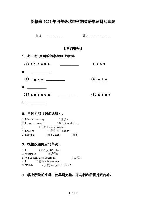 新概念2024年四年级秋季学期英语单词拼写真题
