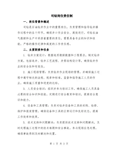 司钻岗位责任制