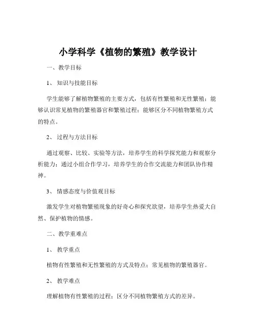 小学科学《植物的繁殖》教学设计