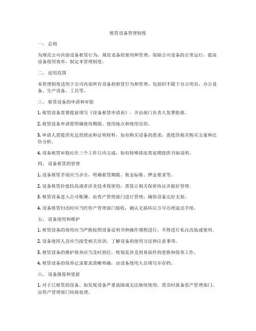 租赁设备管理制度