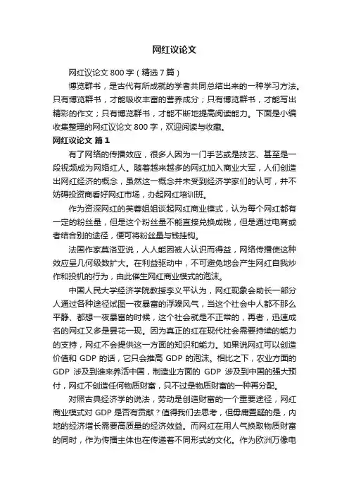 网红议论文800字（精选7篇）