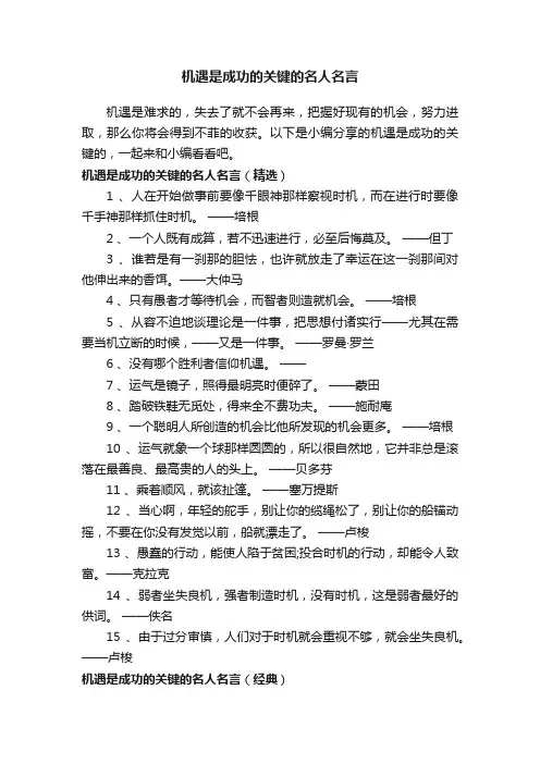 机遇是成功的关键的名人名言