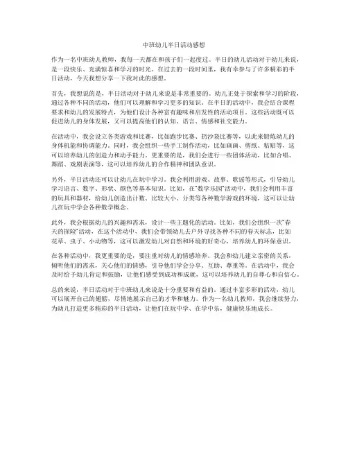 中班幼儿半日活动感想