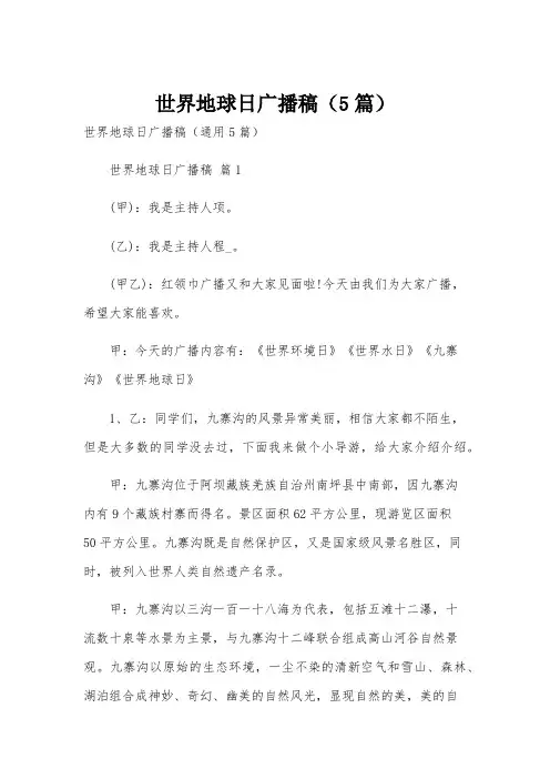 世界地球日广播稿(5篇)