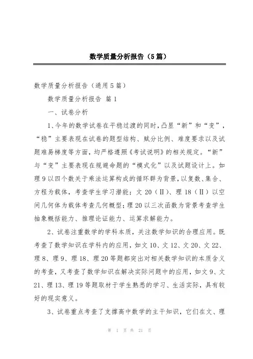 数学质量分析报告(5篇)