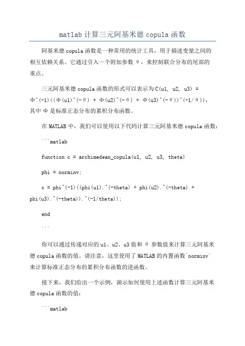 matlab计算三元阿基米德copula函数