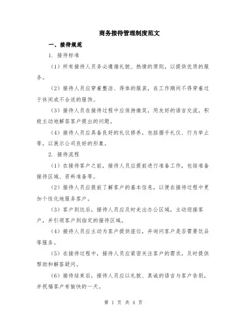 商务接待管理制度范文