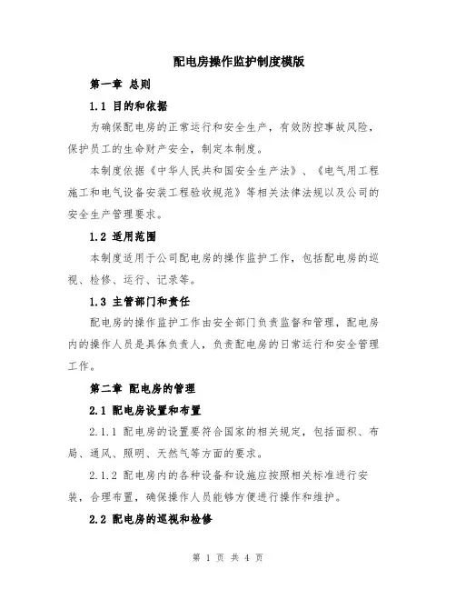 配电房操作监护制度模版