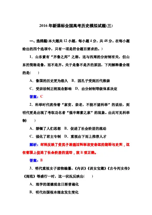 【金版学案】2016届高三历史一轮复习习题：2016年新课标全国高考历史模拟试题(三)