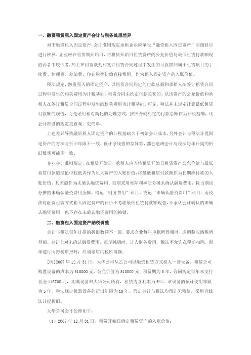 会计实务之融资租赁租入固定资产纳税调整及所得税会计处理