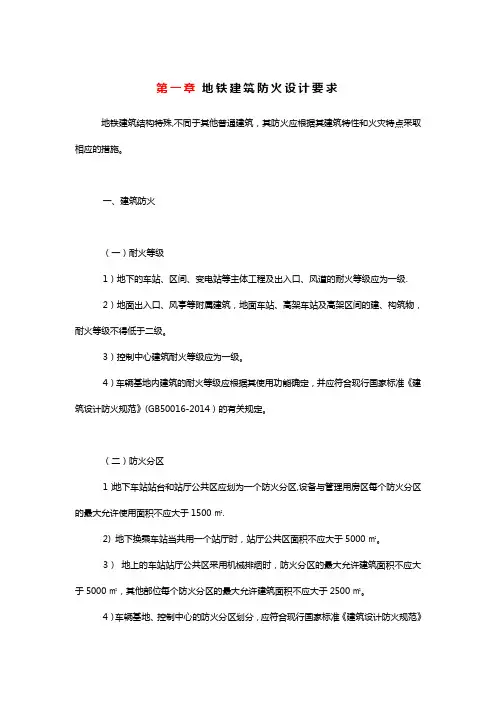 地铁建筑防火设计要求【范本模板】