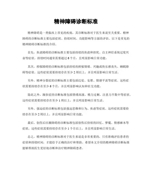 精神障碍诊断标准