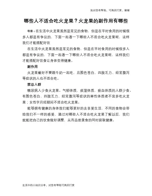 哪些人不适合吃火龙果？火龙果的副作用有哪些