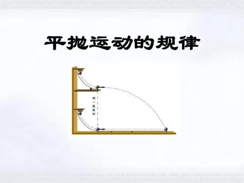 1 .1《研究平抛运动的规律》(沪科版必修二)ppt课件