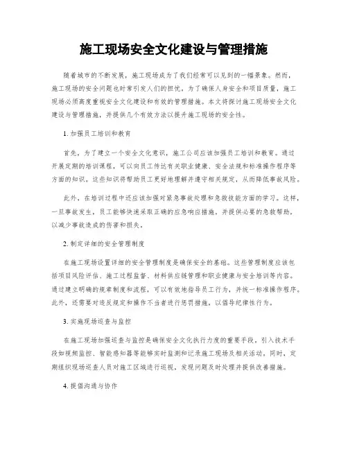 施工现场安全文化建设与管理措施
