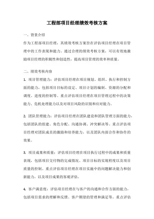 工程部项目经理绩效考核方案