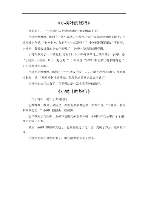 三年级作文小树叶的旅行