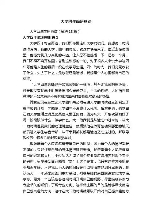 大学四年简短总结（精选18篇）