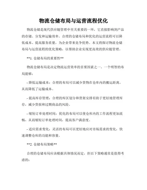 物流仓储布局与运营流程优化