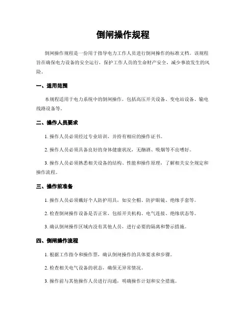 倒闸操作规程