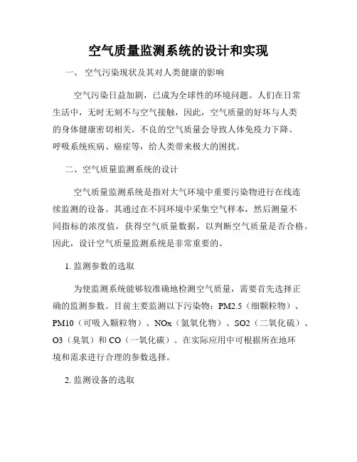 空气质量监测系统的设计和实现