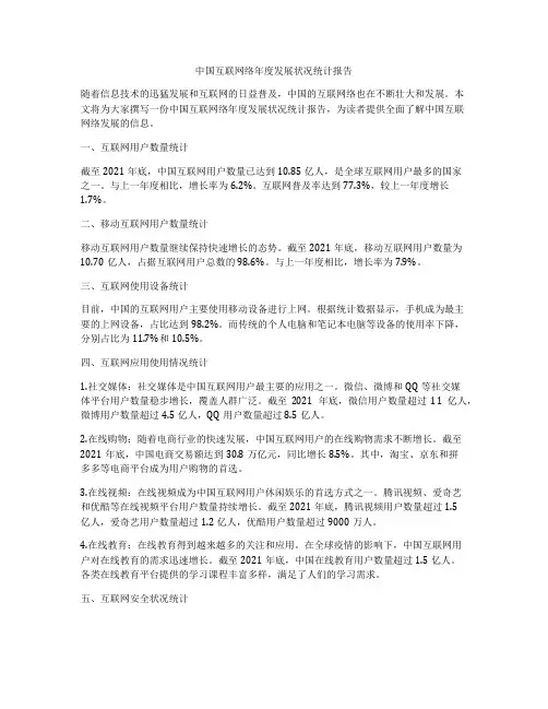 中国互联网络年度发展状况统计报告