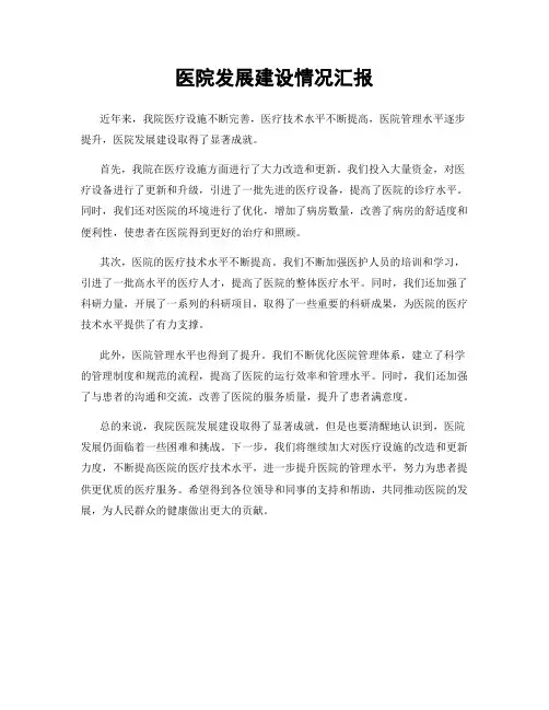 医院发展建设情况汇报