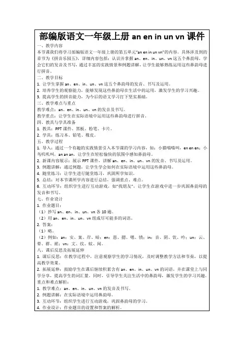 部编版语文一年级上册aneninunvn课件