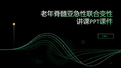 老年脊髓亚急性联合变性讲课PPT课件