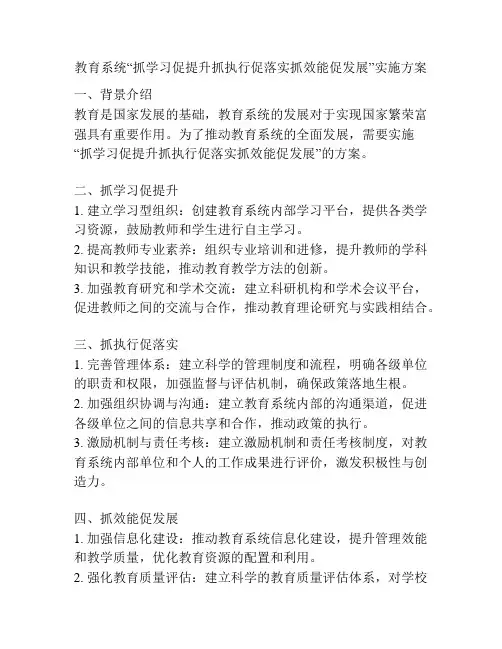 教育系统“抓学习促提升抓执行促落实抓效能促发展”实施方案