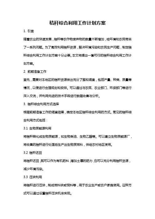 秸秆综合利用工作计划方案