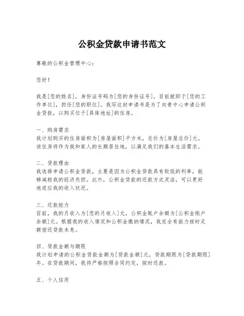 公积金贷款申请书范文