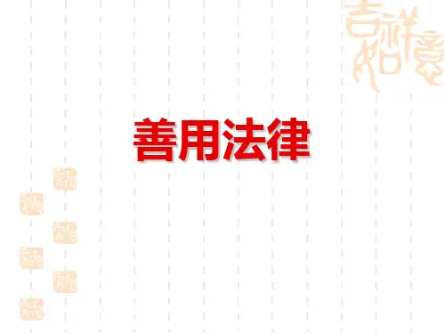 八年级道德与法治上册 《善用法律》PPT课件