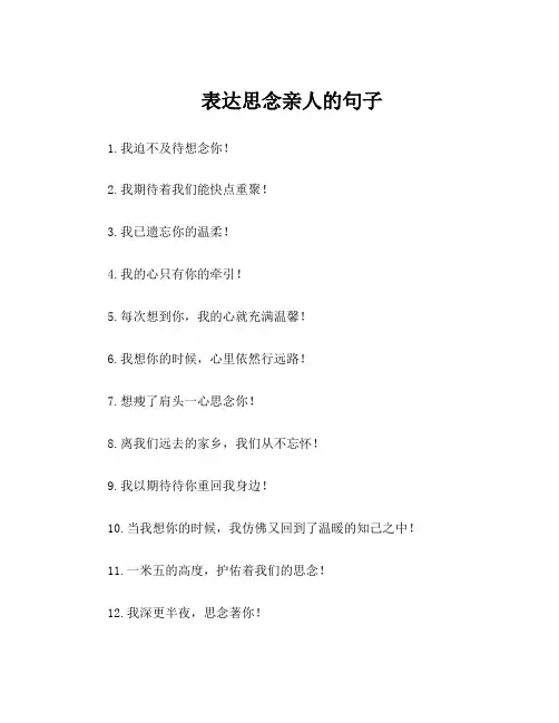 表达思念亲人的句子