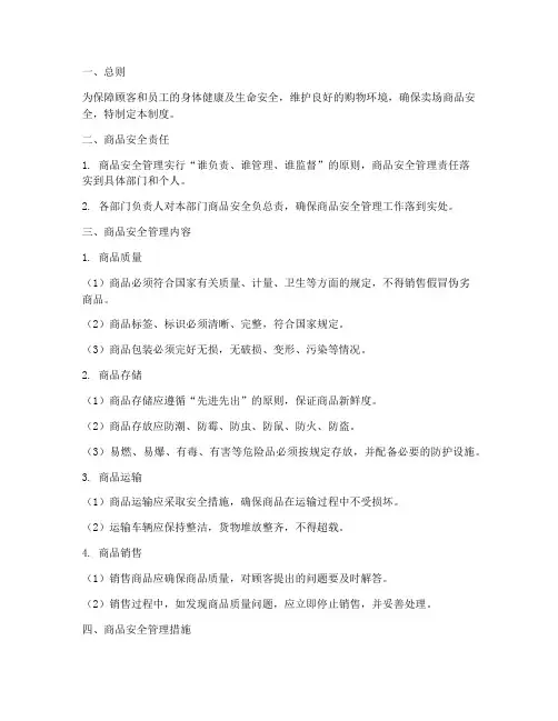 卖场商品安全管理制度