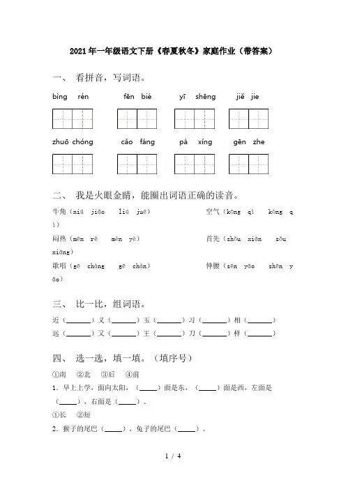 2021年一年级语文下册《春夏秋冬》家庭作业(带答案)