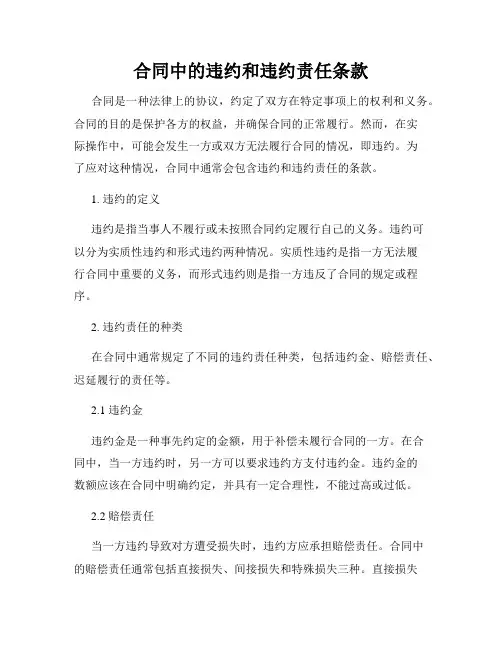 合同中的违约和违约责任条款
