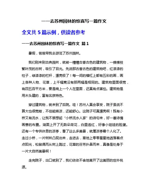 一一去苏州园林的惊喜写一篇作文