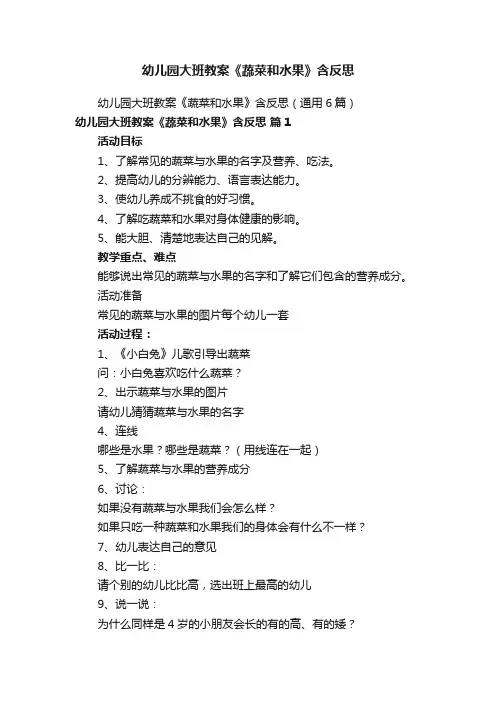 幼儿园大班教案《蔬菜和水果》含反思