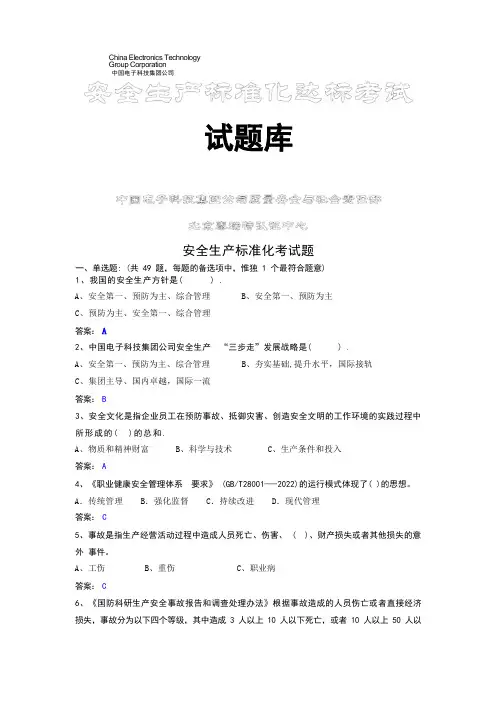 安全生产标准化达标考试试题库题库