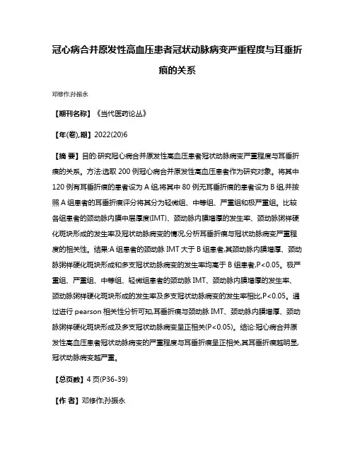冠心病合并原发性高血压患者冠状动脉病变严重程度与耳垂折痕的关系