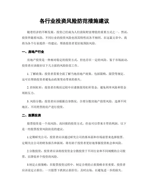 各行业投资风险防范措施建议