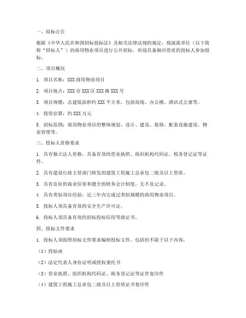 商用物业招标文件