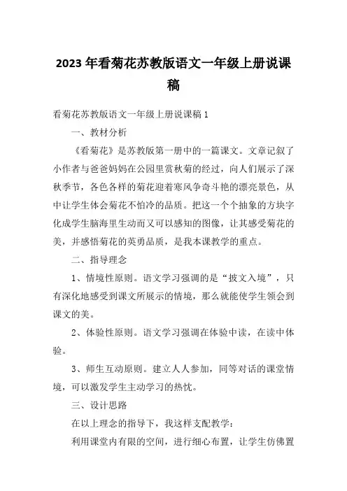 2023年看菊花苏教版语文一年级上册说课稿