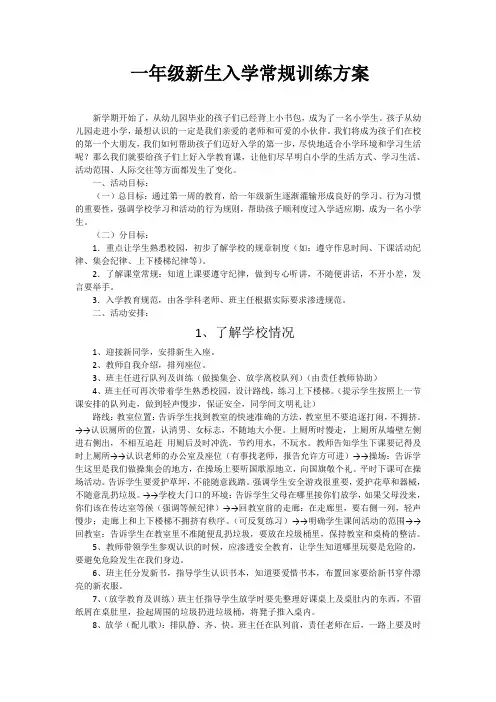 一年级新生入学常规训练方案