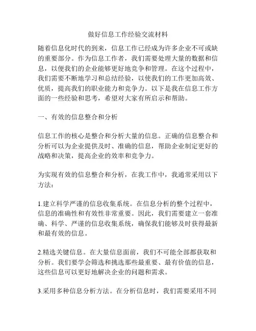 做好信息工作经验交流材料