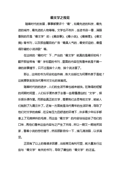 高考作文：最文学之我见作文800字