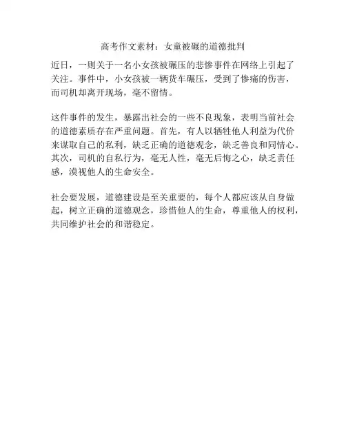 高考作文素材：女童被碾的道德批判