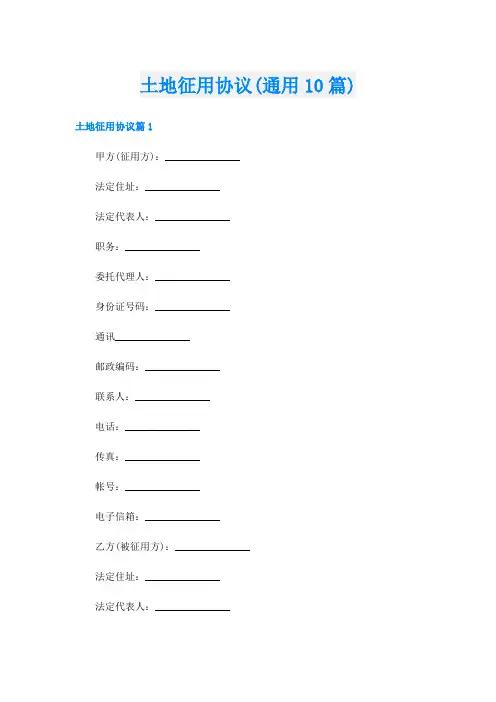 土地征用协议(通用10篇)