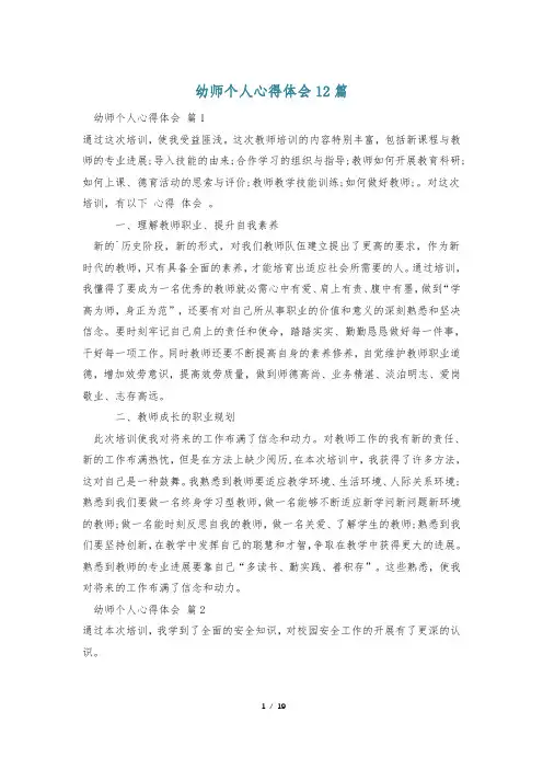 幼师个人心得体会12篇